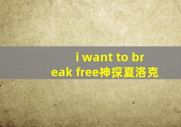 i want to break free神探夏洛克